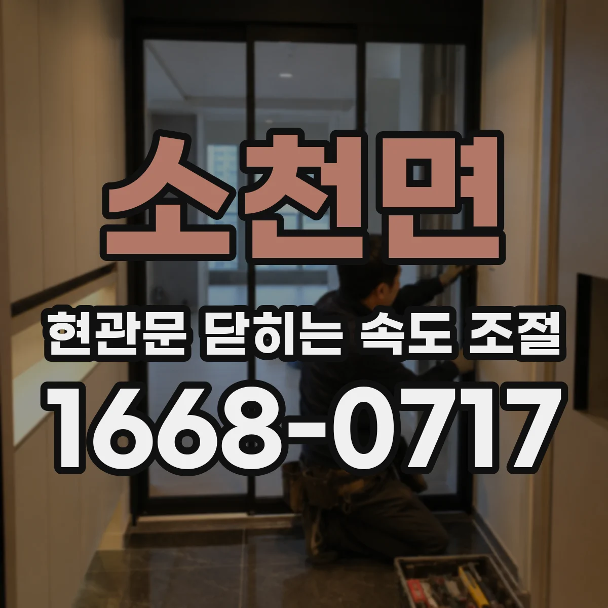 소천면 현관문 닫히는 속도 조절