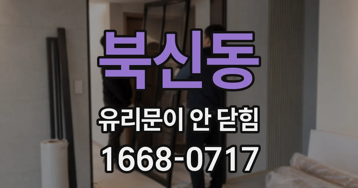 북신동 유리문이 안 닫힘