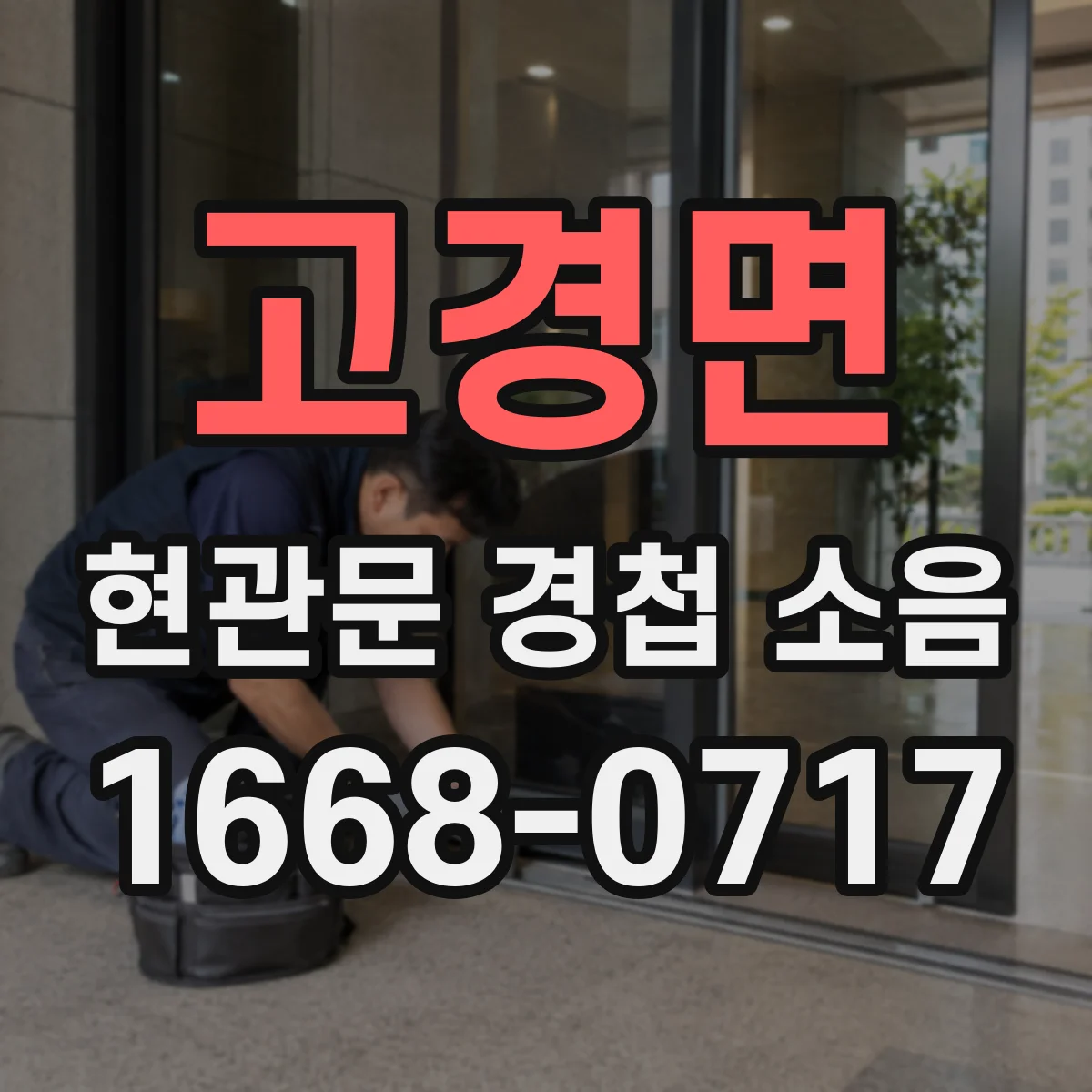 고경면 현관문 경첩 소음