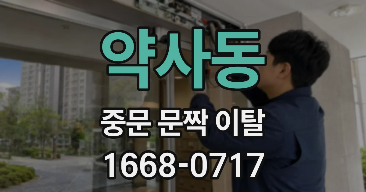 약사동 중문 문짝 이탈