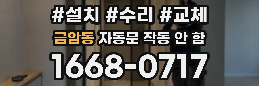 금암동 자동문 작동 안 함