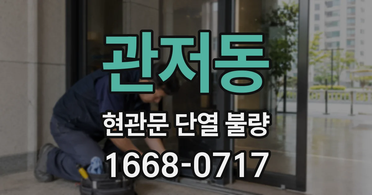 관저동 현관문 단열 불량