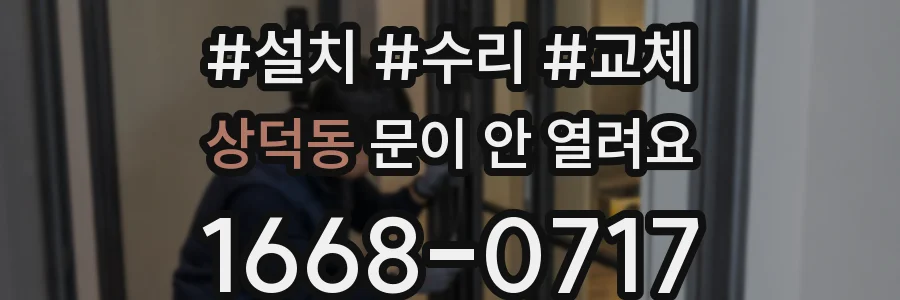 상덕동 문이 안 열려요