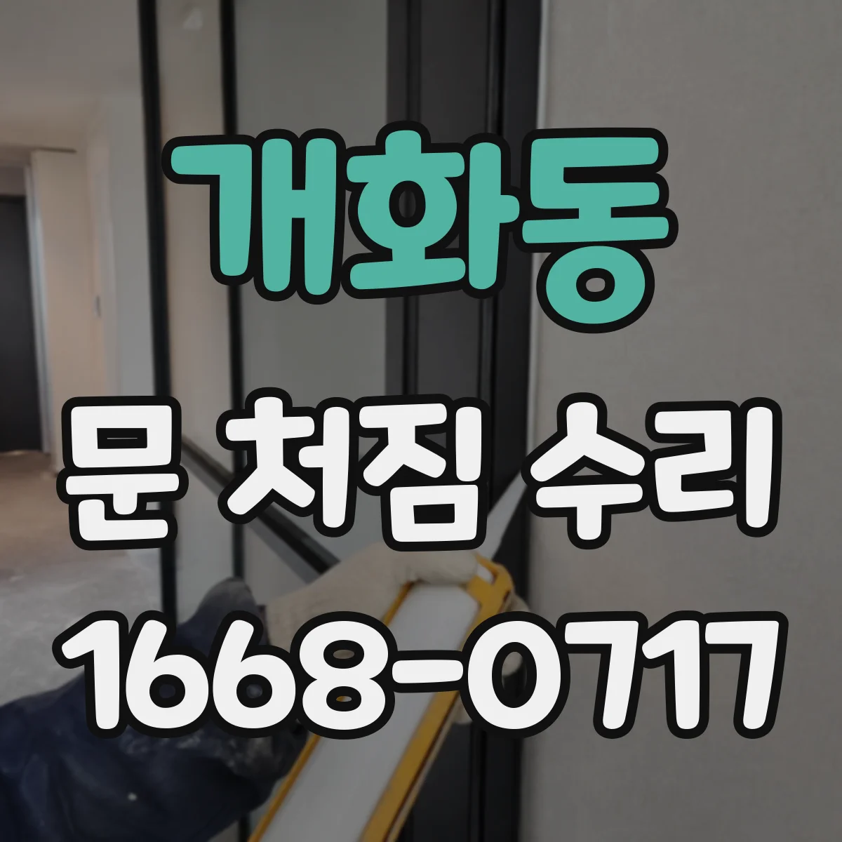 개화동 문 처짐 수리