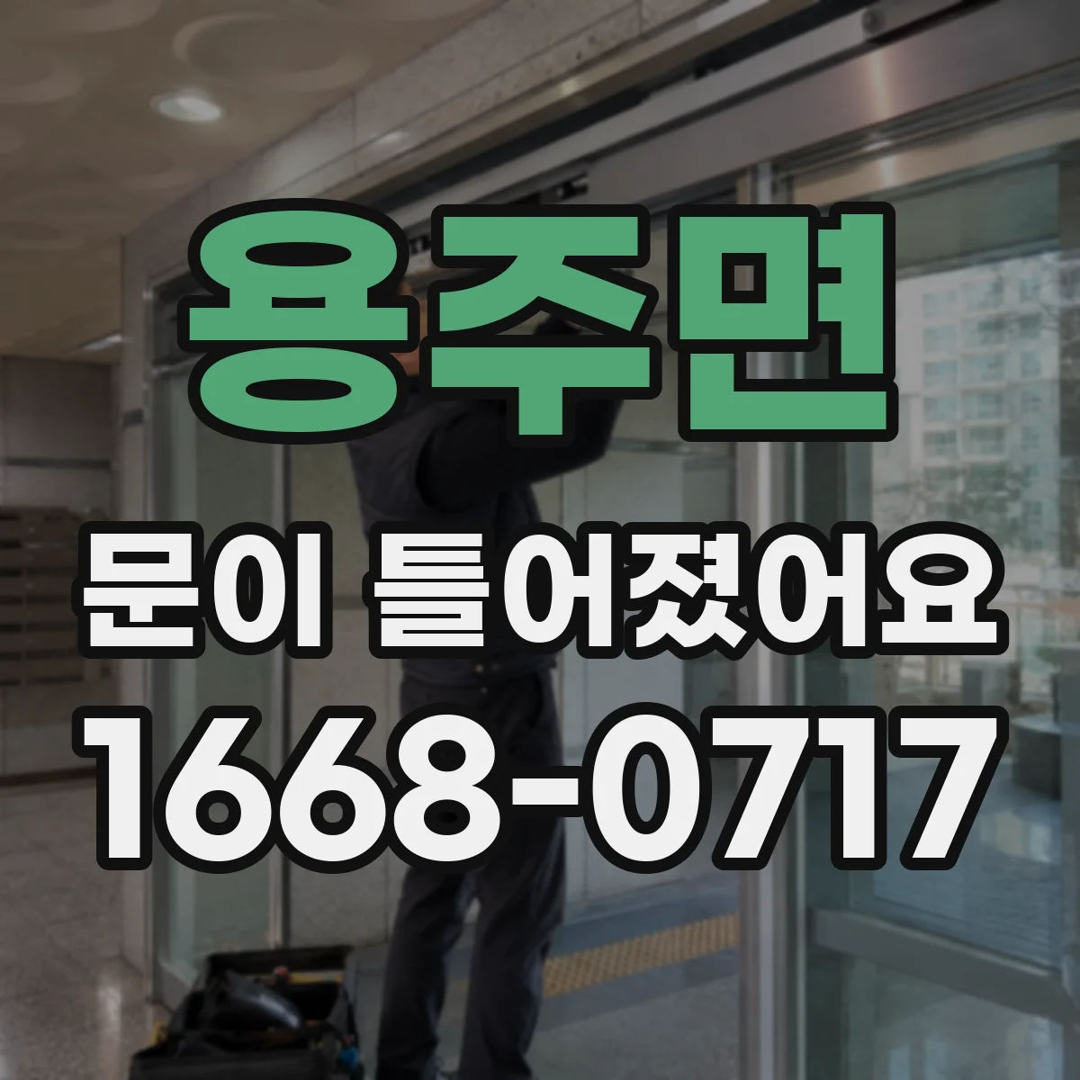 용주면 문이 틀어졌어요