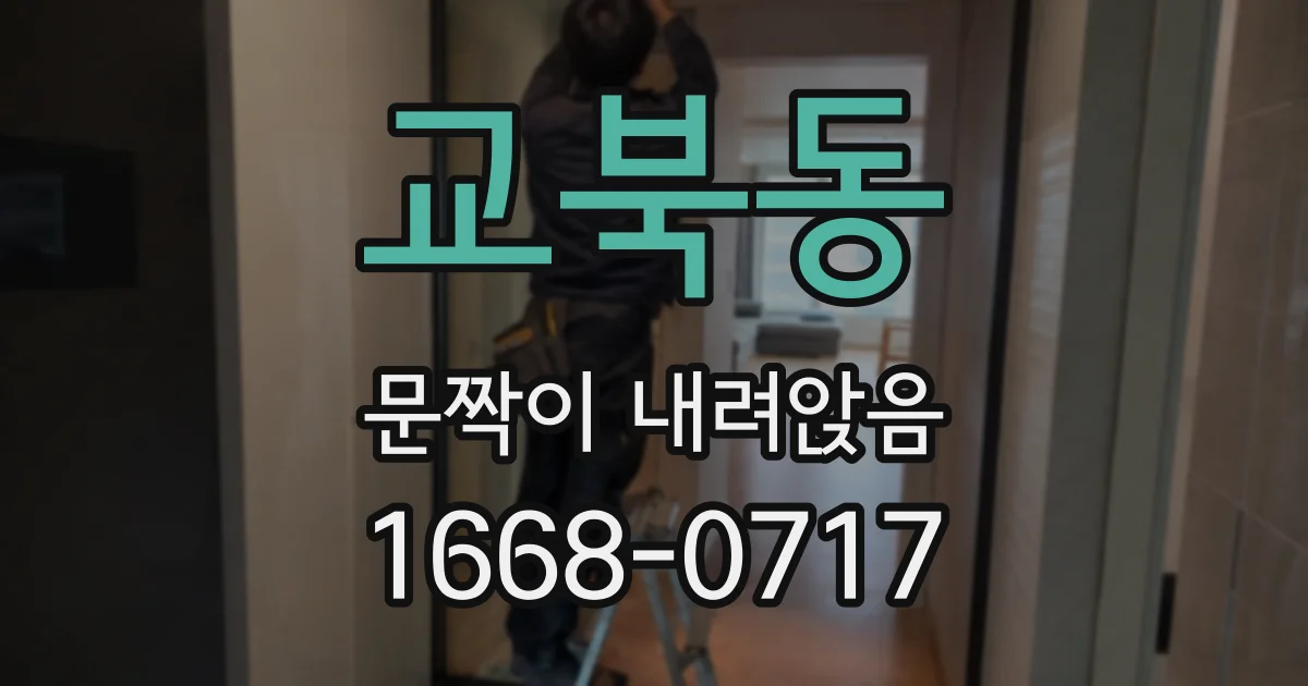 교북동 문짝이 내려앉음
