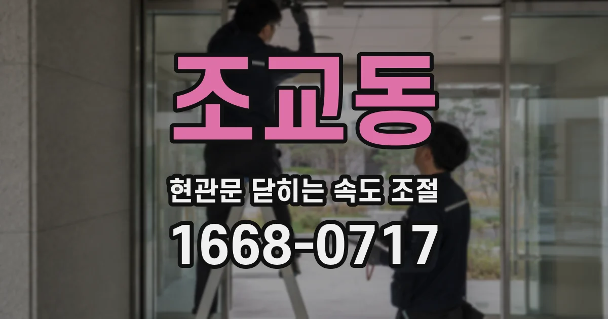 조교동 현관문 닫히는 속도 조절