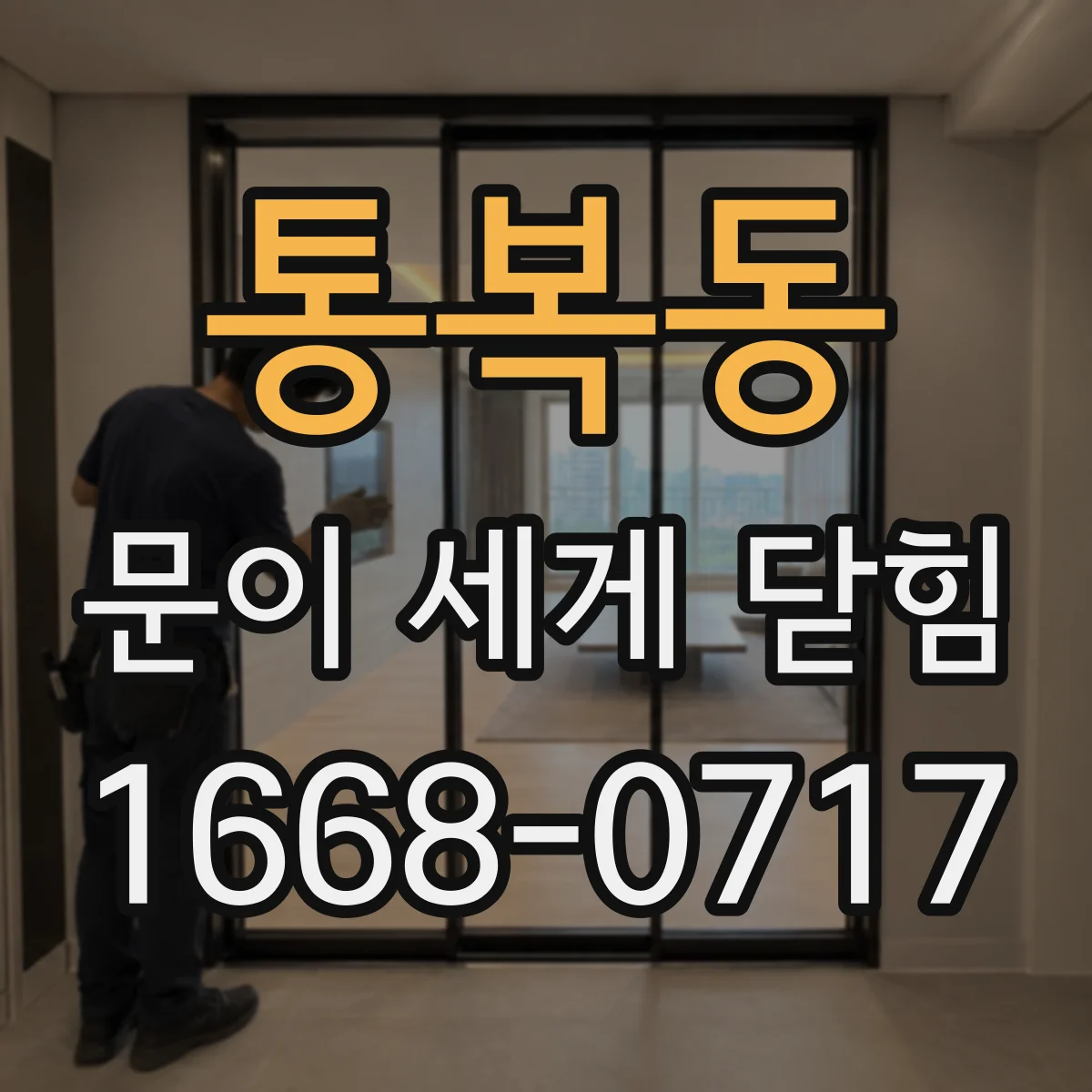 통복동 문이 세게 닫힘