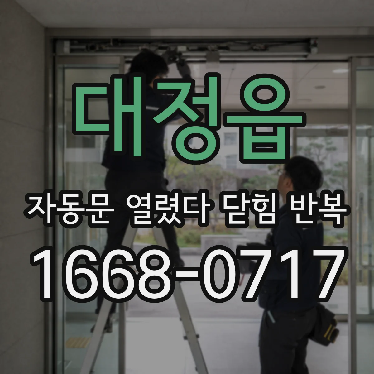 대정읍 자동문 열렸다 닫힘 반복 증상은 열림과 닫힘이 연달아 일어나거나, 정지 후 다시 작동하면서 나타납니다.