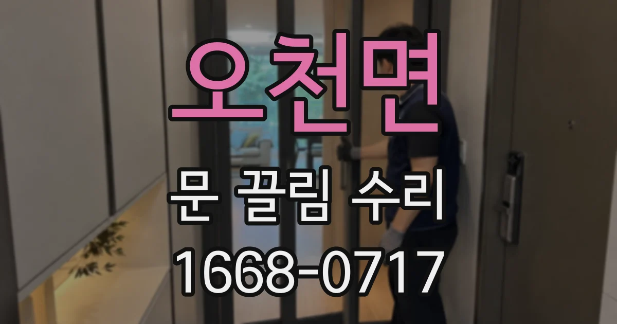 오천면 문 끌림 수리