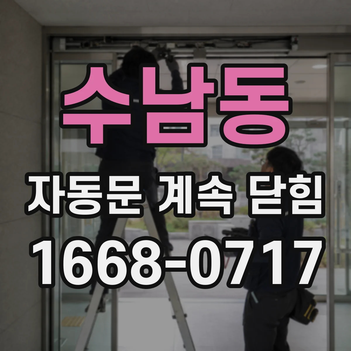 수남동 자동문 계속 닫힘