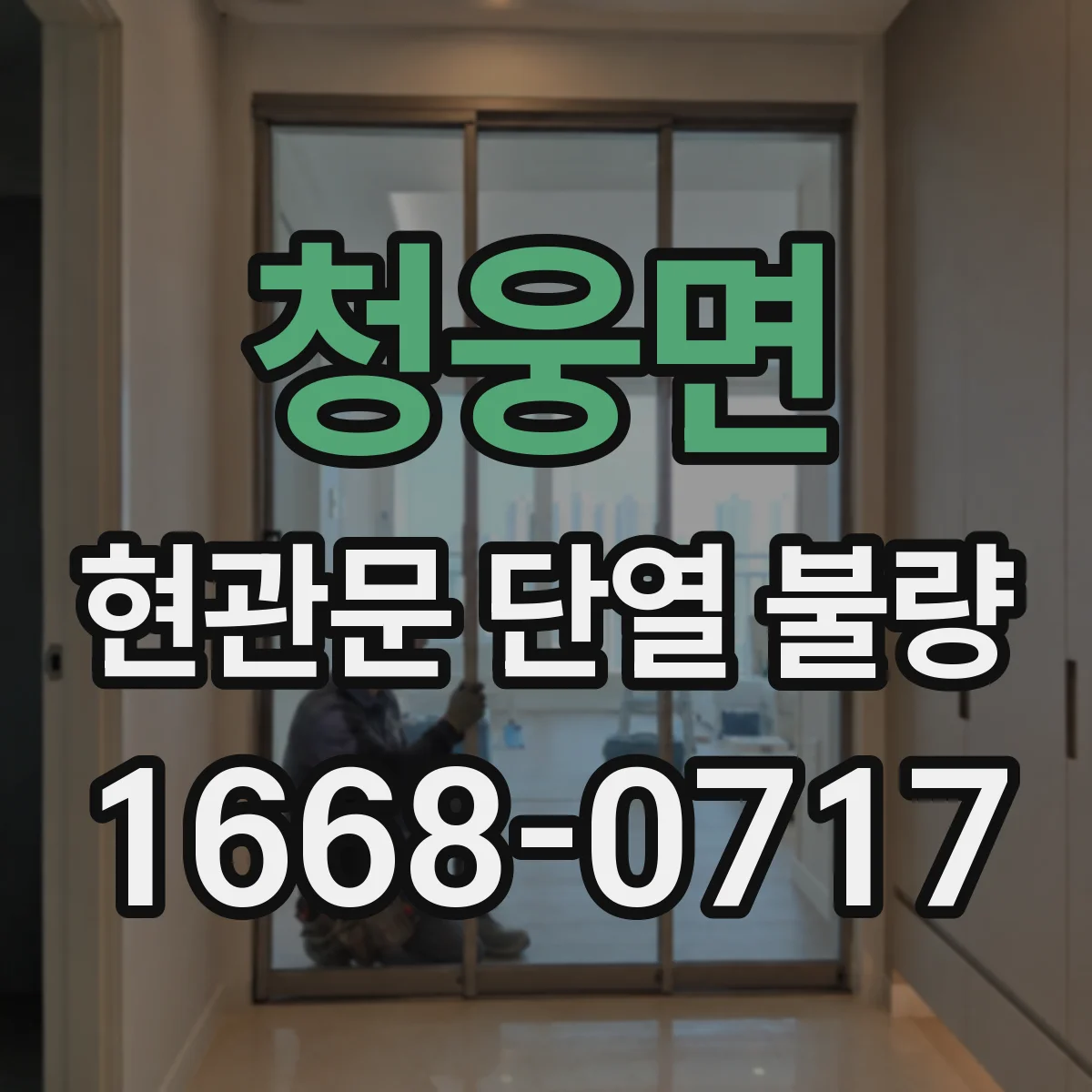 청웅면 현관문 단열 불량