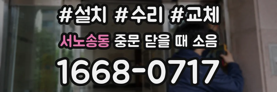 서노송동 중문 닫을 때 소음