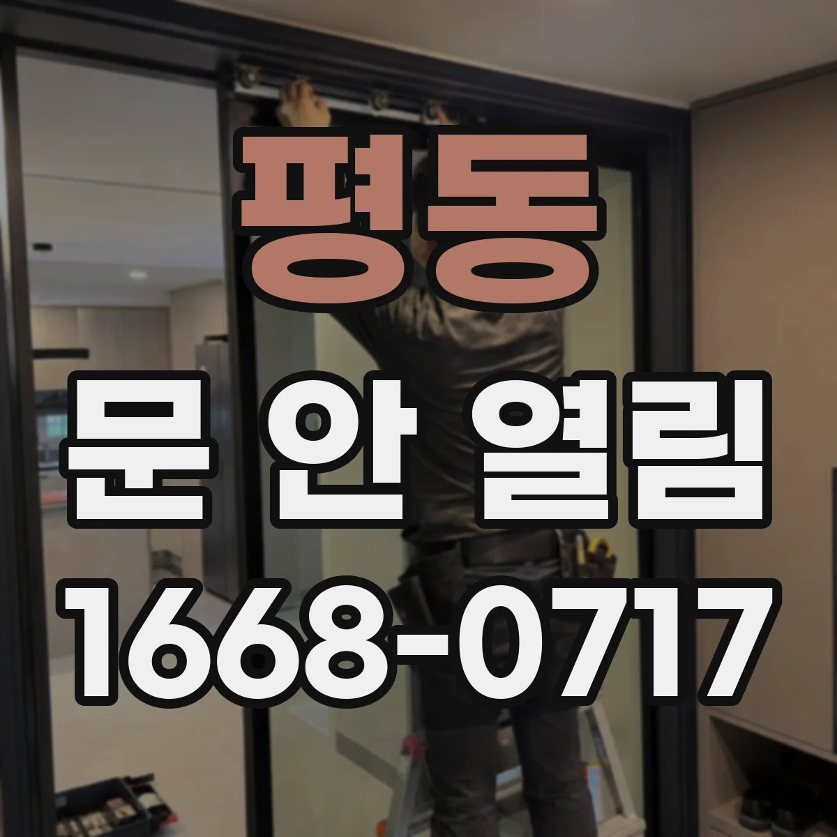 평동 문 안 열림