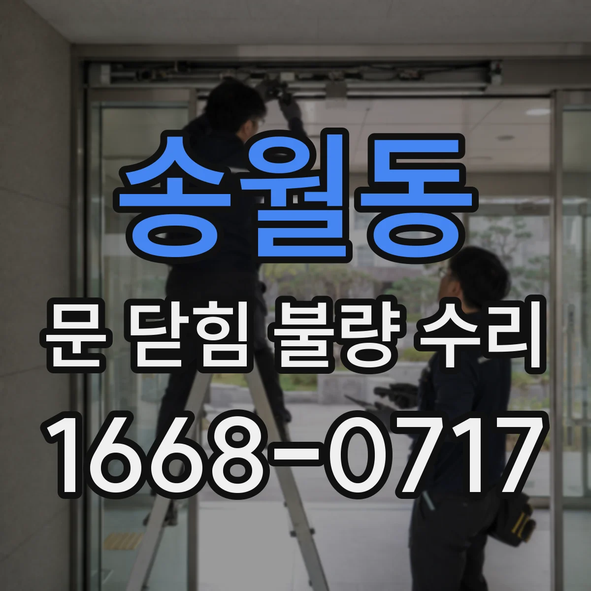 송월동 문 닫힘 불량 수리