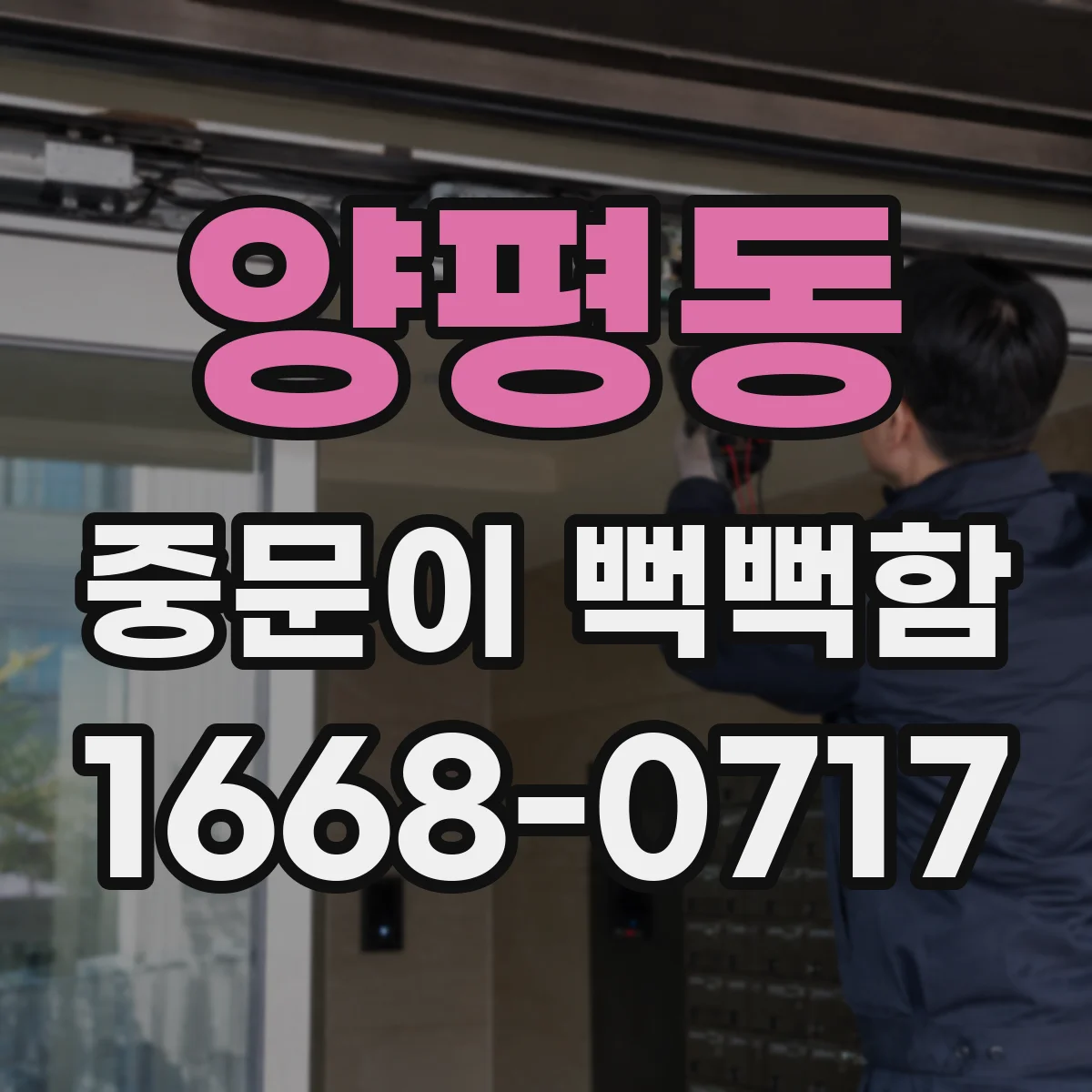 양평동 중문이 뻑뻑함