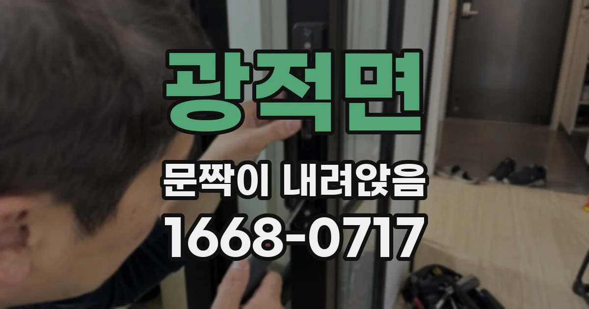 광적면 문짝이 내려앉음