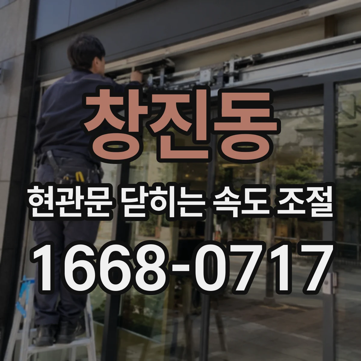 창진동 현관문 닫히는 속도 조절