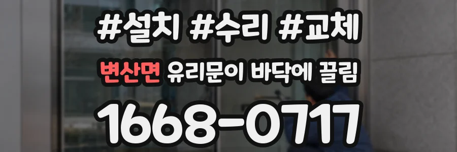 변산면 유리문이 바닥에 끌림
