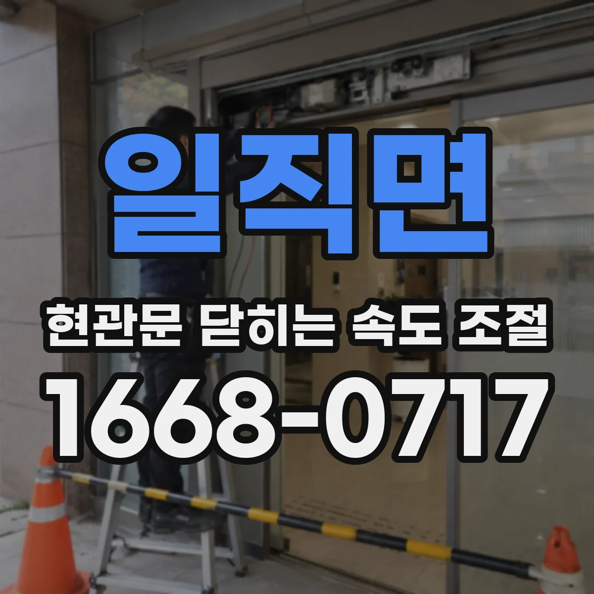 일직면 현관문 닫히는 속도 조절