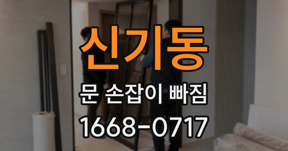 신기동 문 손잡이 빠짐