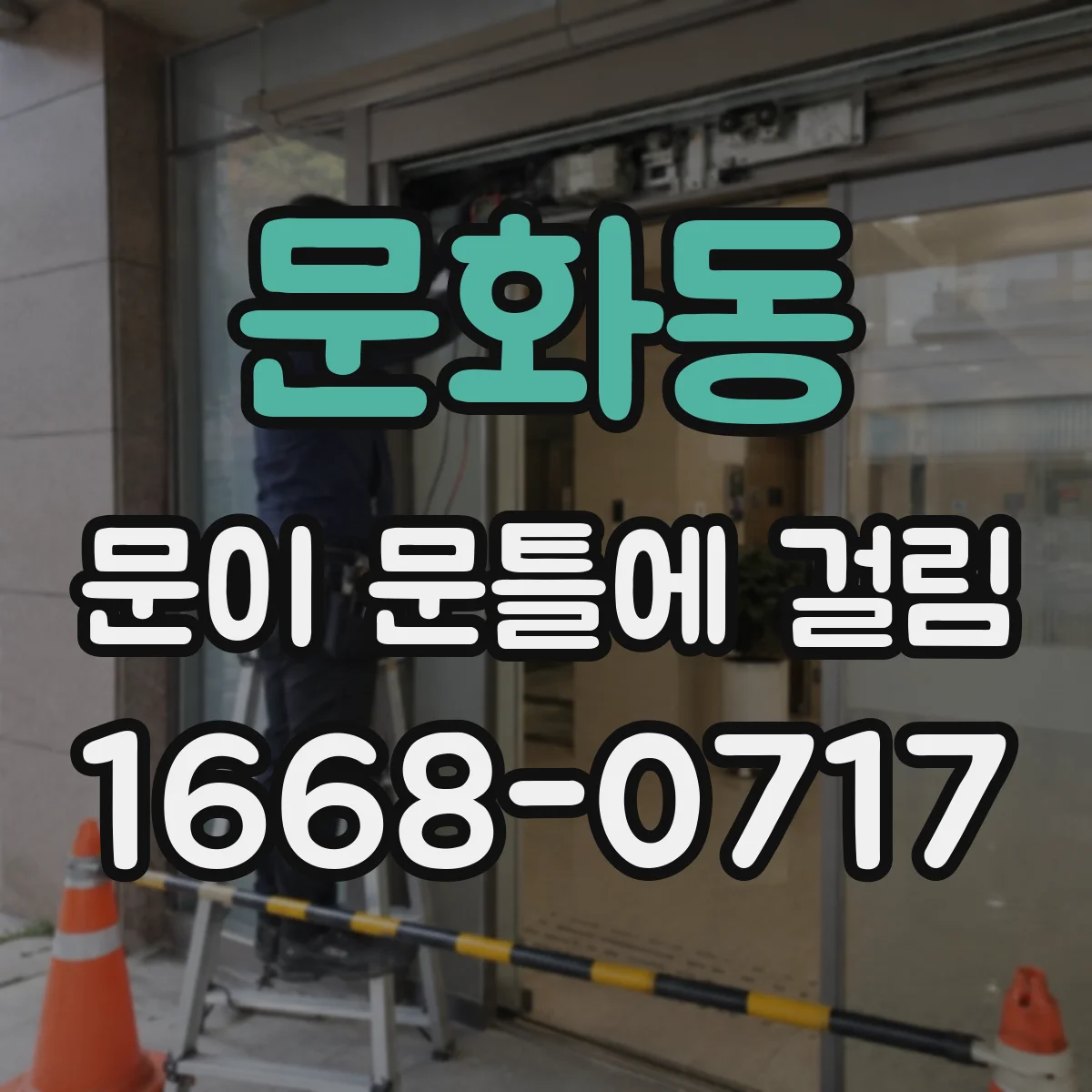 문화동 문이 문틀에 걸림