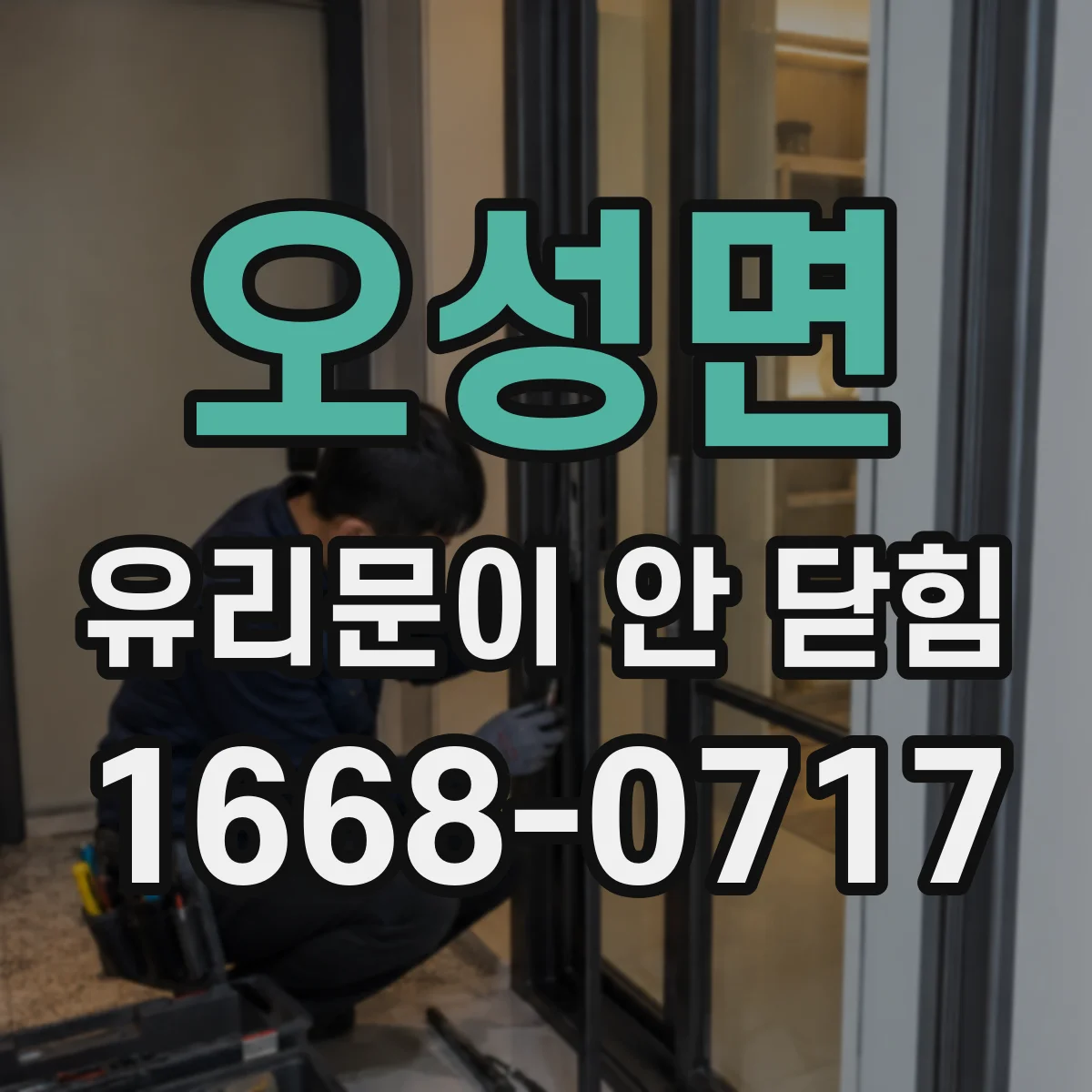 오성면 유리문이 안 닫힘