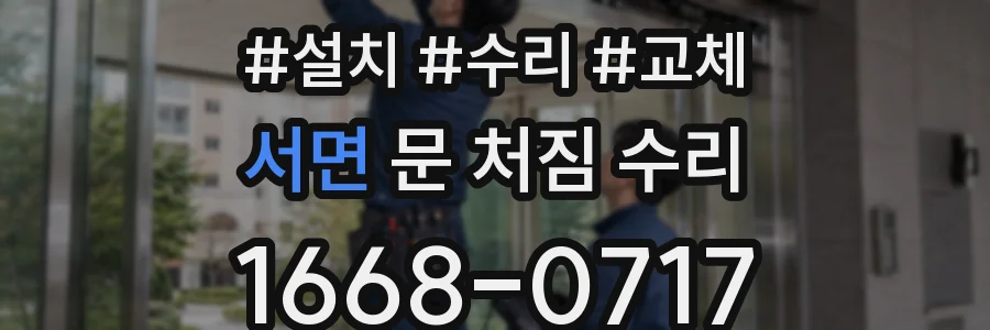 서면 문 처짐 수리