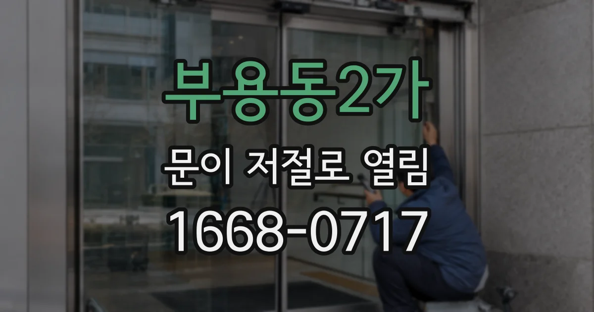 부용동2가 문이 저절로 열림
