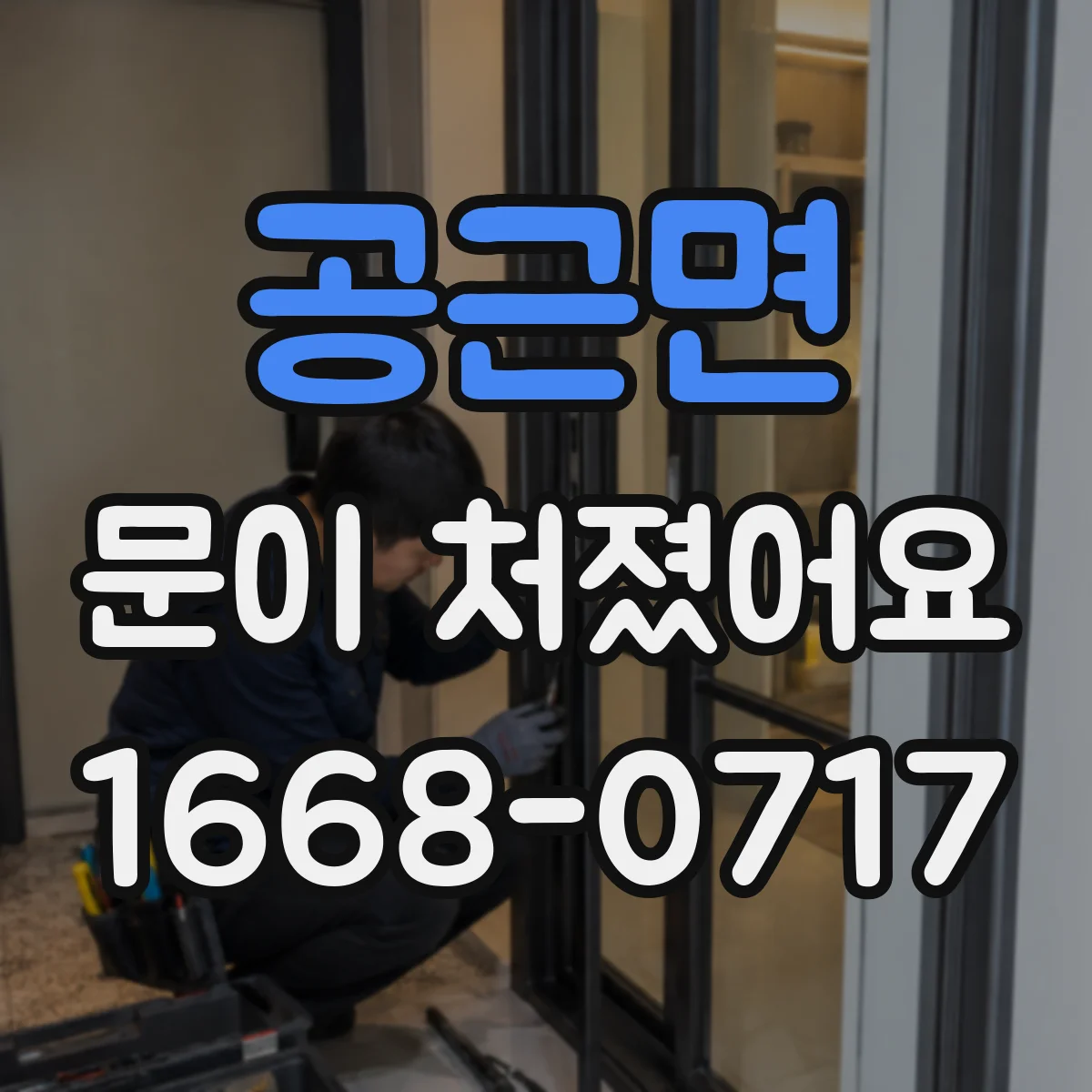 공근면 문이 처졌어요