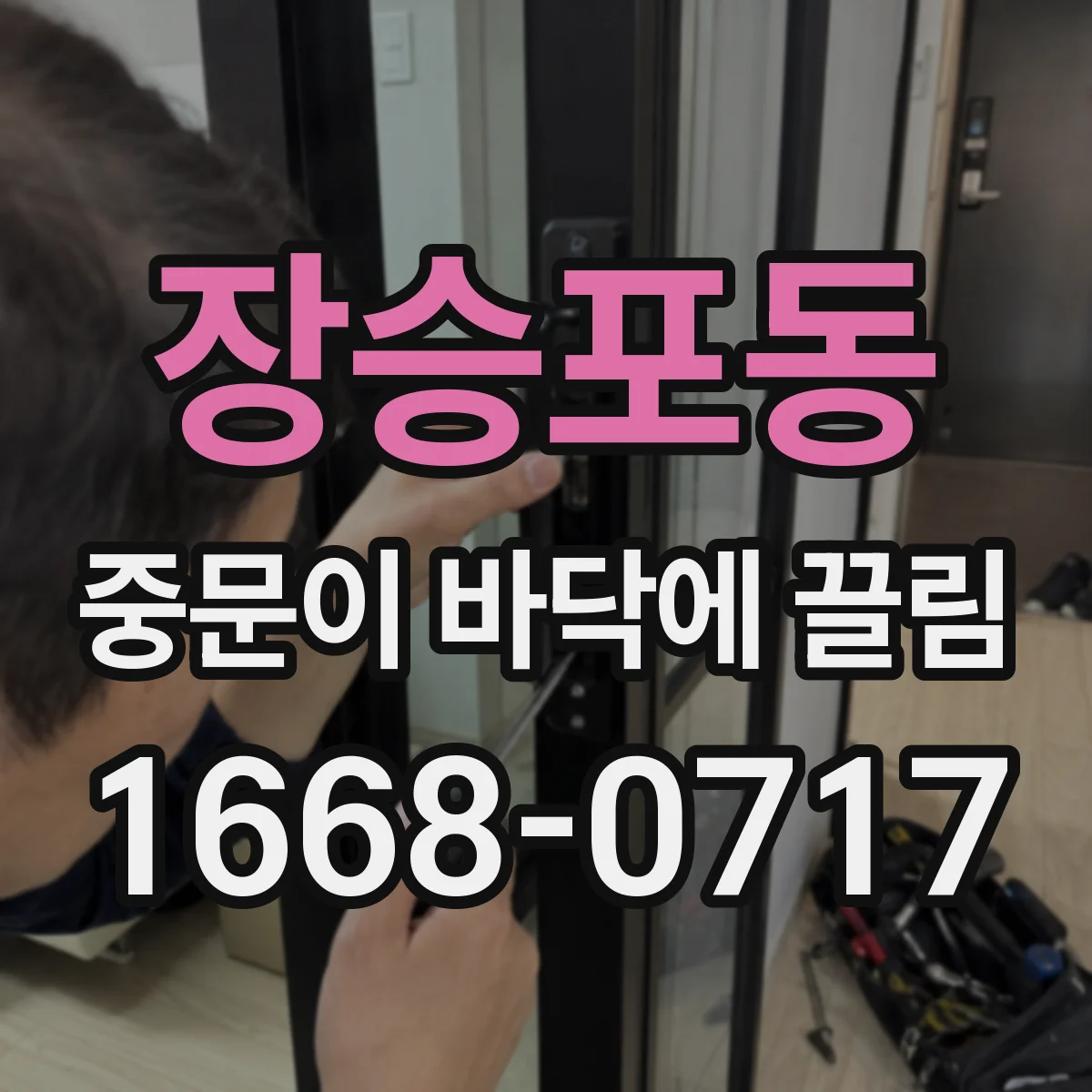 장승포동 중문이 바닥에 끌림