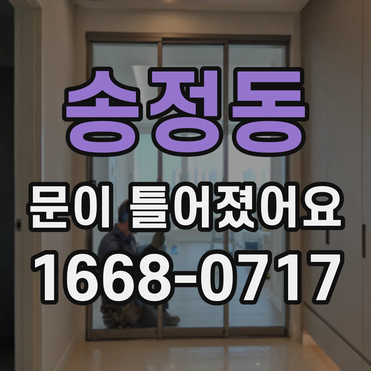 송정동 문이 틀어졌어요