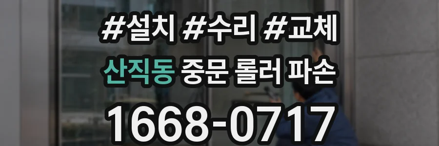 산직동 중문 롤러 파손