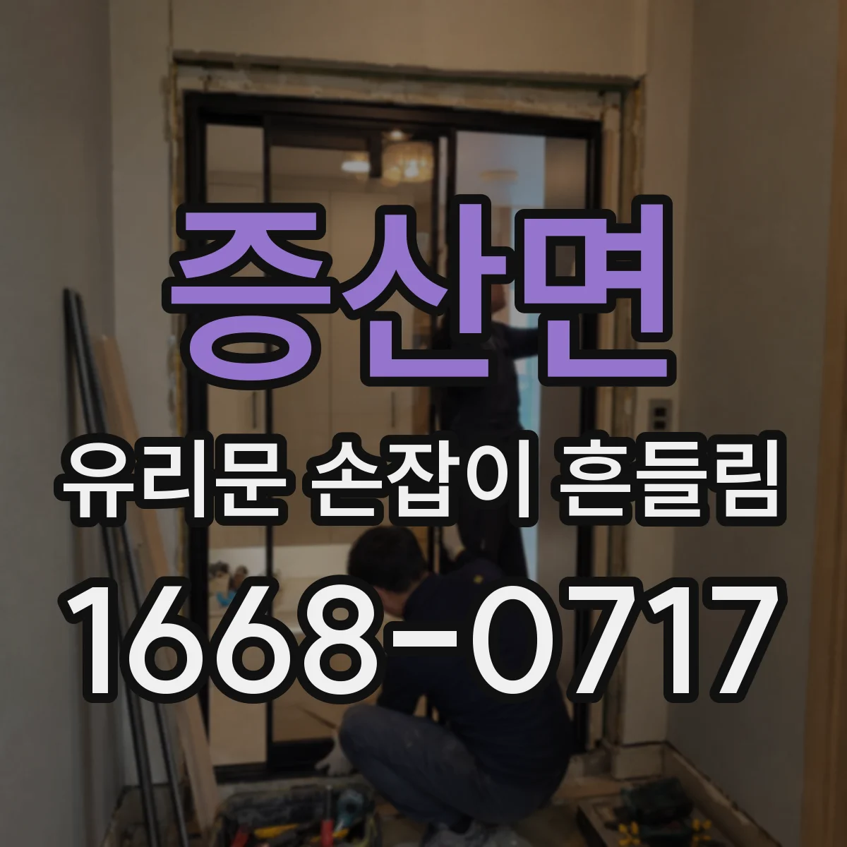 증산면 유리문 손잡이 흔들림