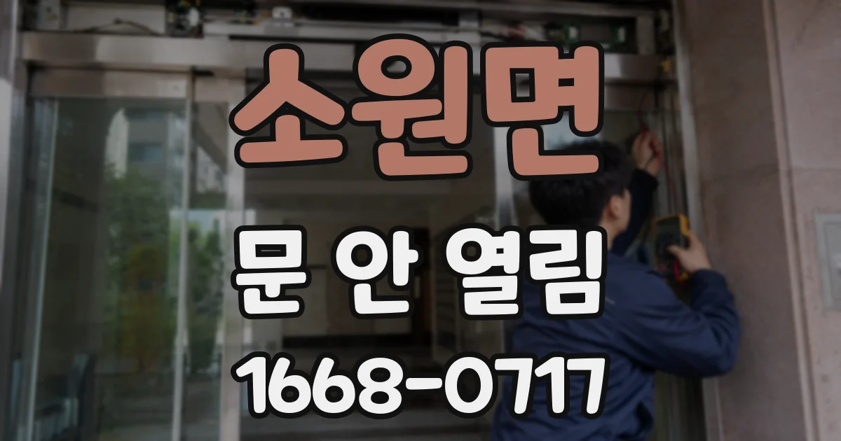 소원면 문 안 열림
