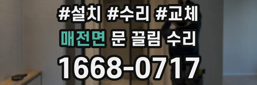 매전면 문 끌림 수리