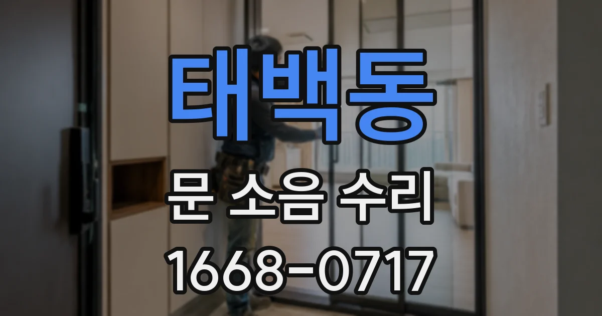 태백동 문 소음 수리