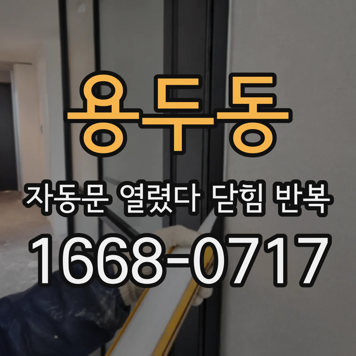 용두동 자동문 열렸다 닫힘 반복 현상은 문이 한 번 열리고 곧바로 닫히거나, 중간에 멈춘 상태에서 다시 열리며 이어질 수 있습니다.