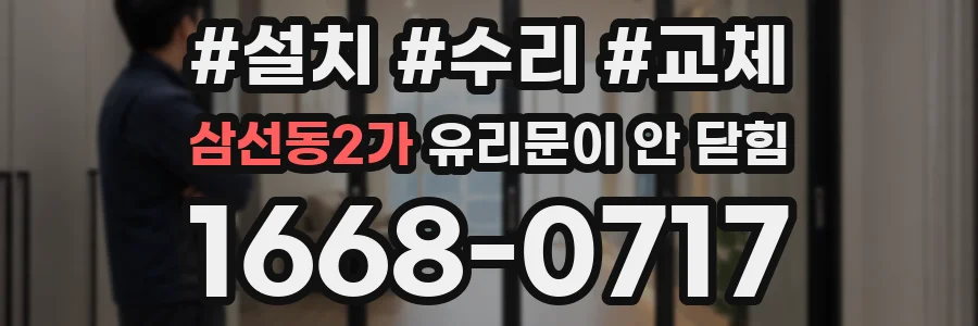 삼선동2가 유리문이 안 닫힘