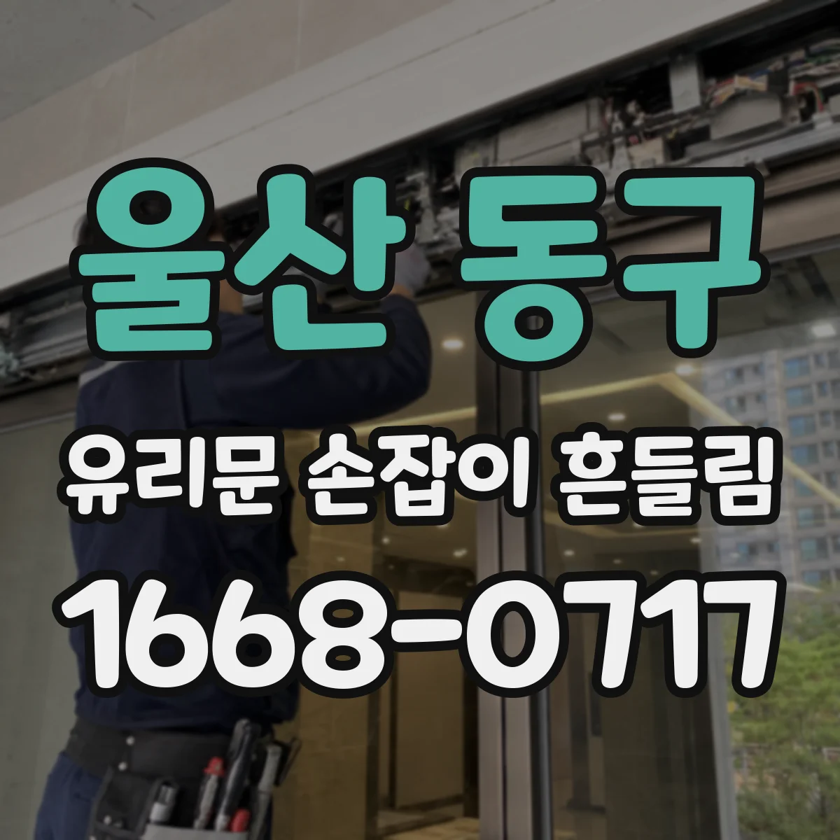 울산 동구 유리문 손잡이 흔들림