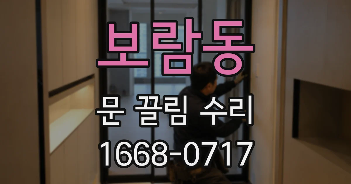 보람동 문 끌림 수리