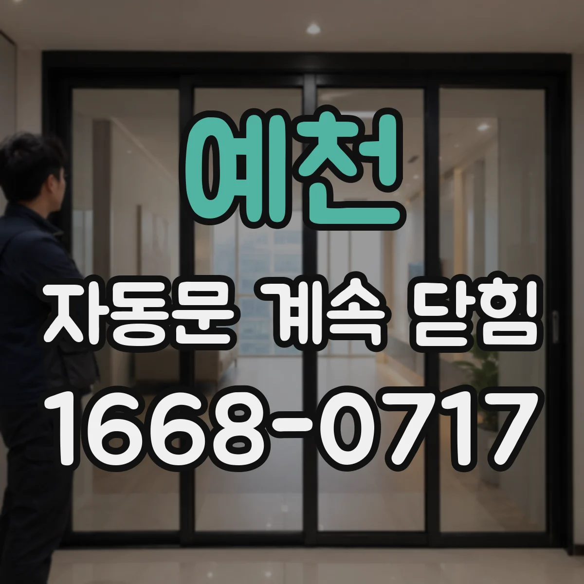 예천 자동문 계속 닫힘