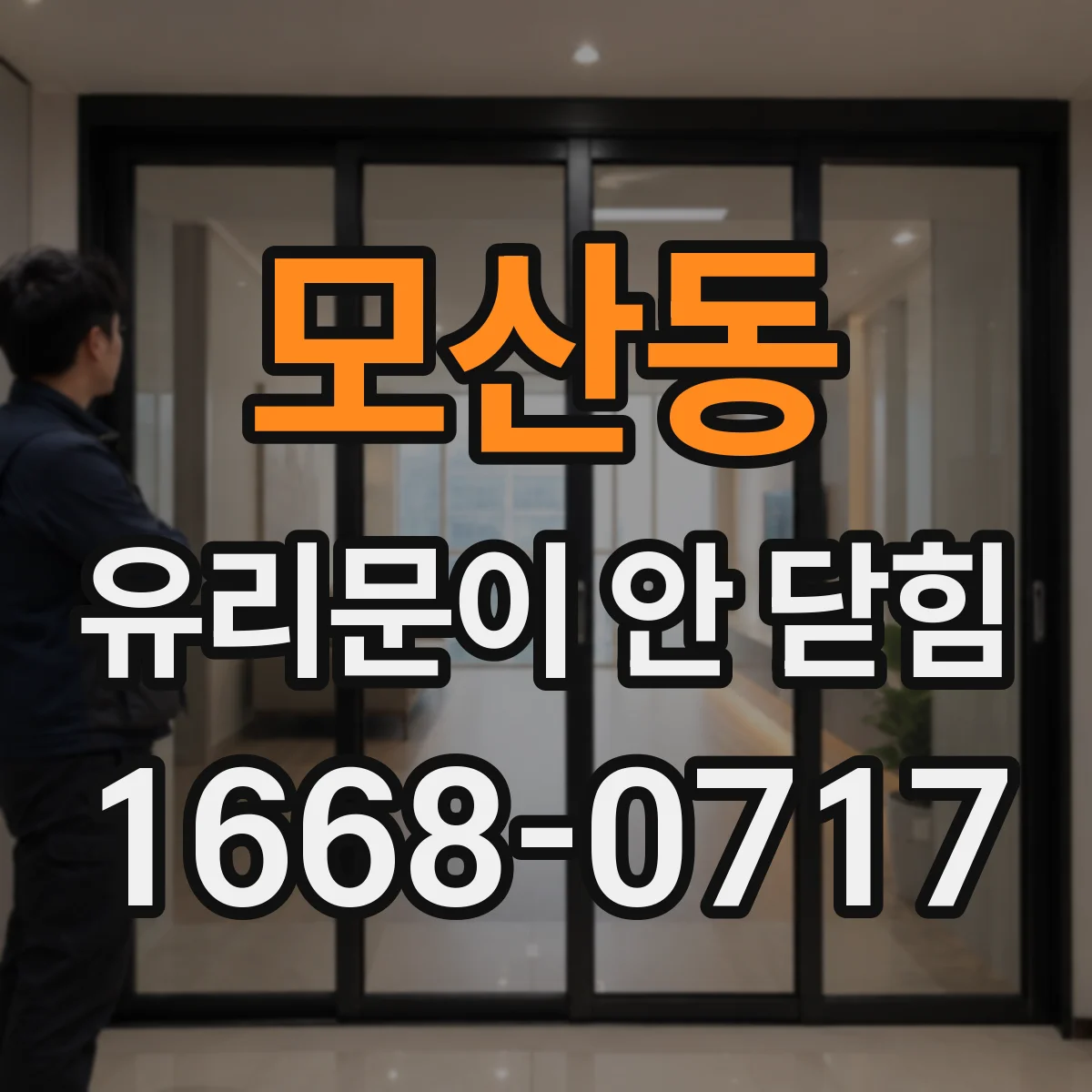 모산동 유리문이 안 닫힘