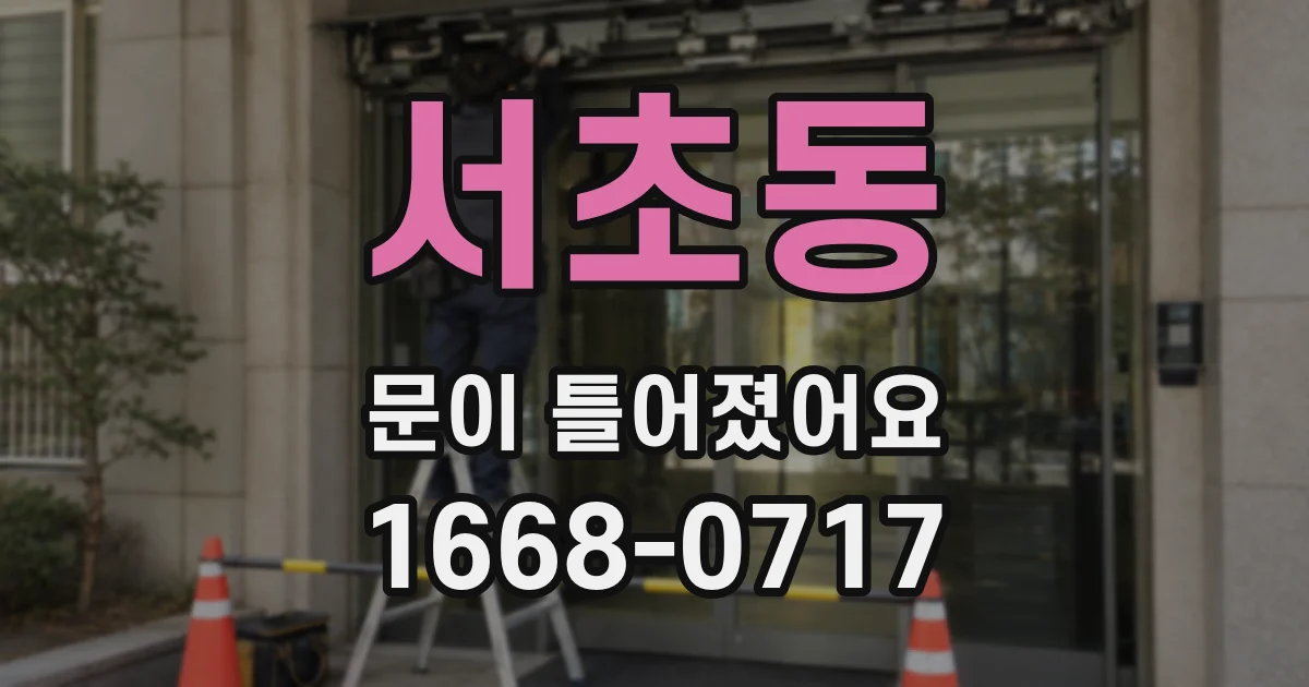 서초동 문이 틀어졌어요