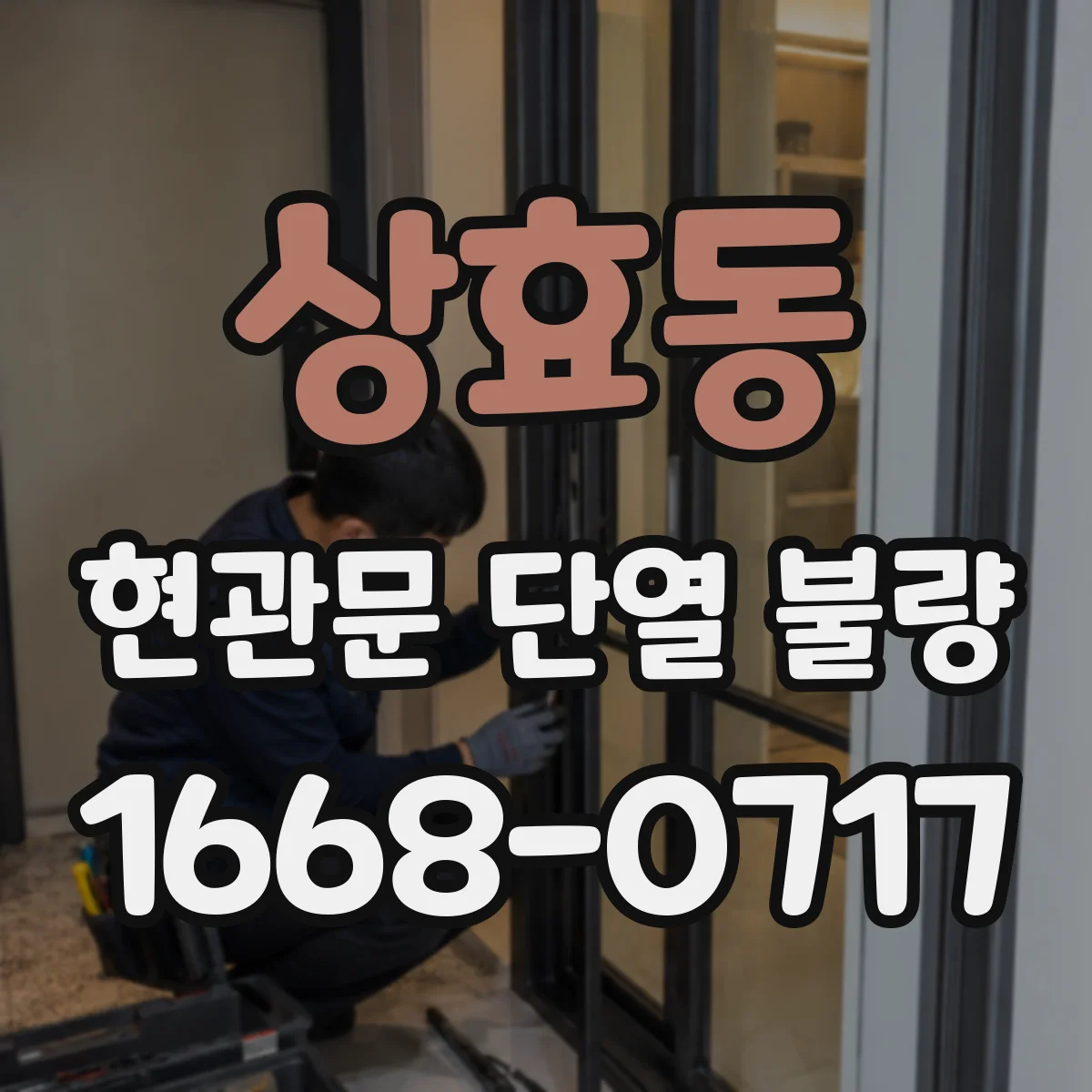 상효동 현관문 단열 불량