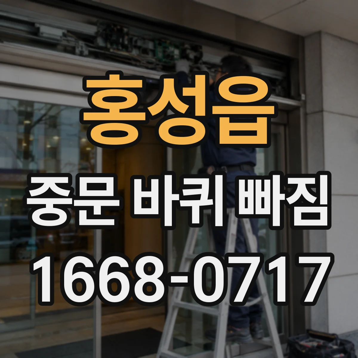 홍성읍 중문 바퀴 빠짐