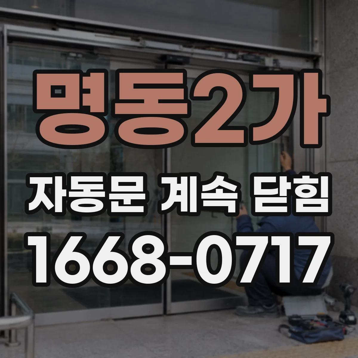 명동2가 자동문 계속 닫힘