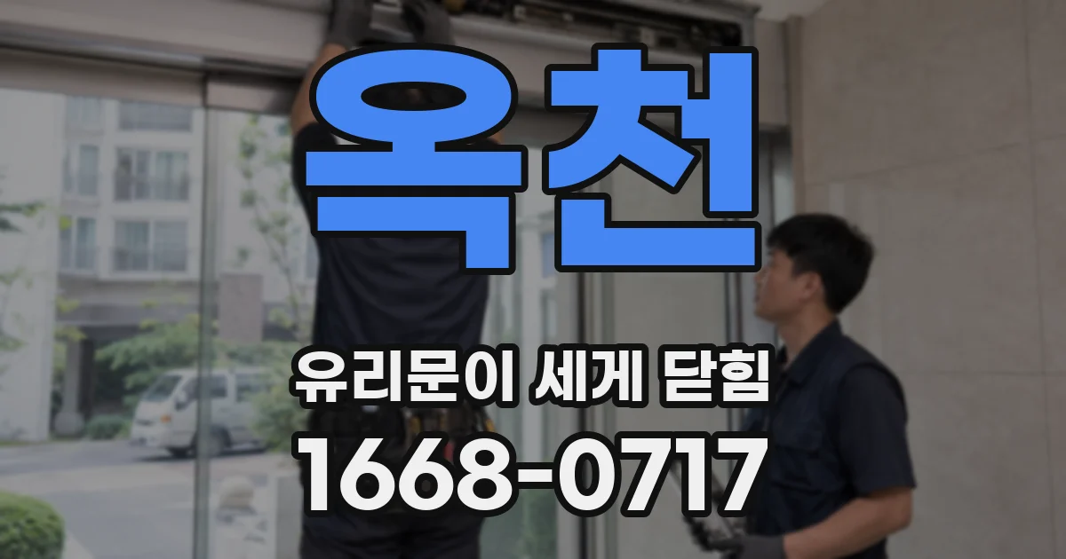 옥천 유리문이 세게 닫힘