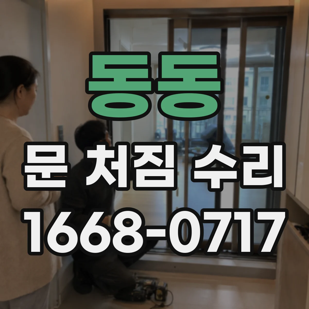 동동 문 처짐 수리