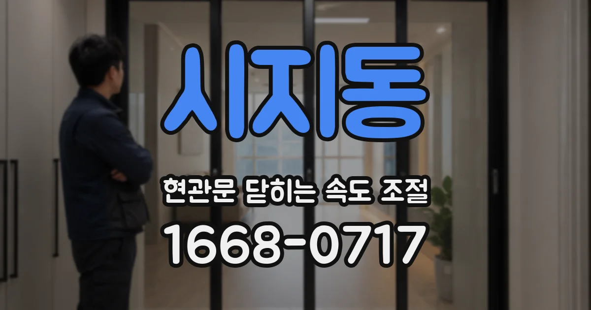 시지동 현관문 닫히는 속도 조절